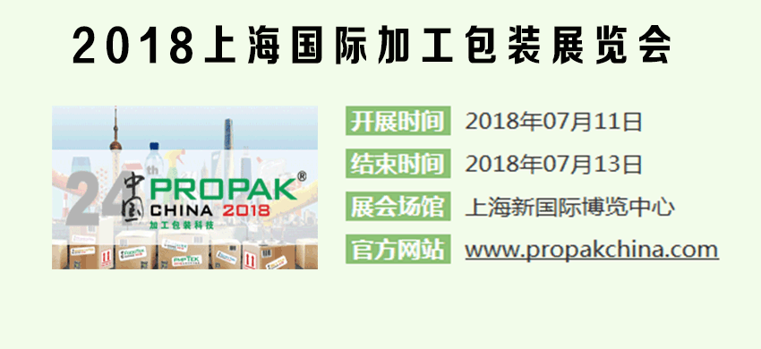 2018上海国际加工包装展览会
