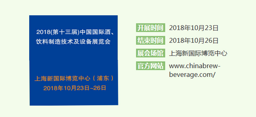 CBB：2018(第十三届)中国国际酒、饮料制造技术及设备展览会