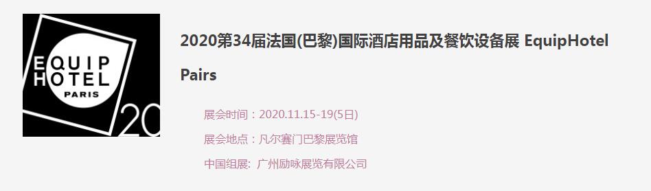 2020 第34届法国巴黎国际酒店展