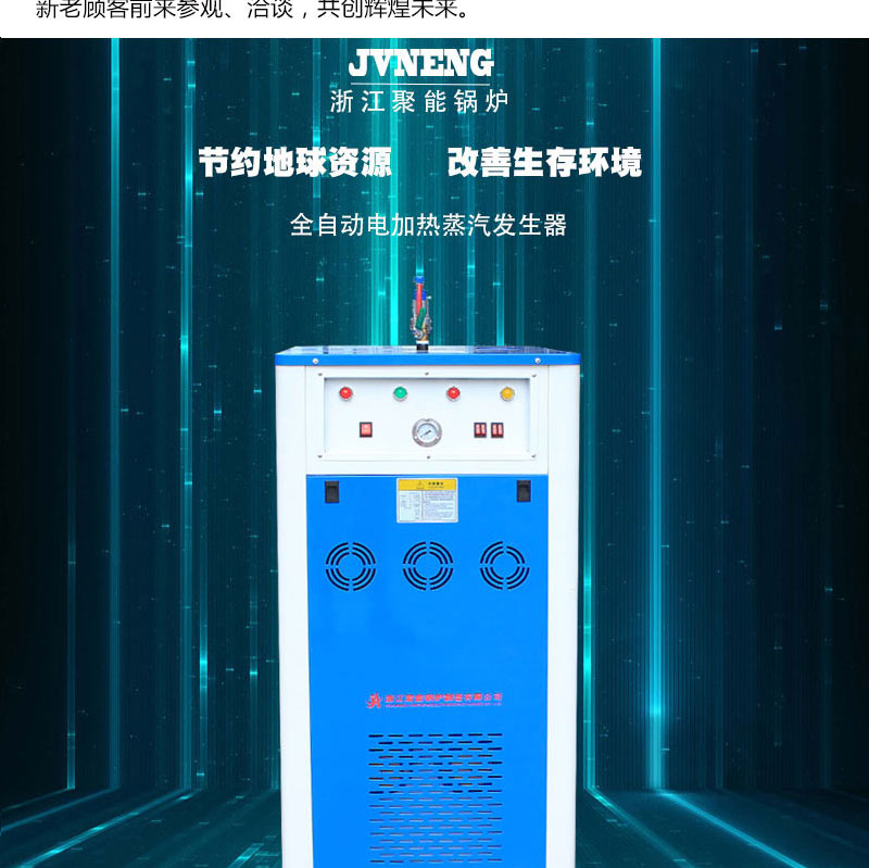 浙江聚能60KW电加热蒸汽发生器_03