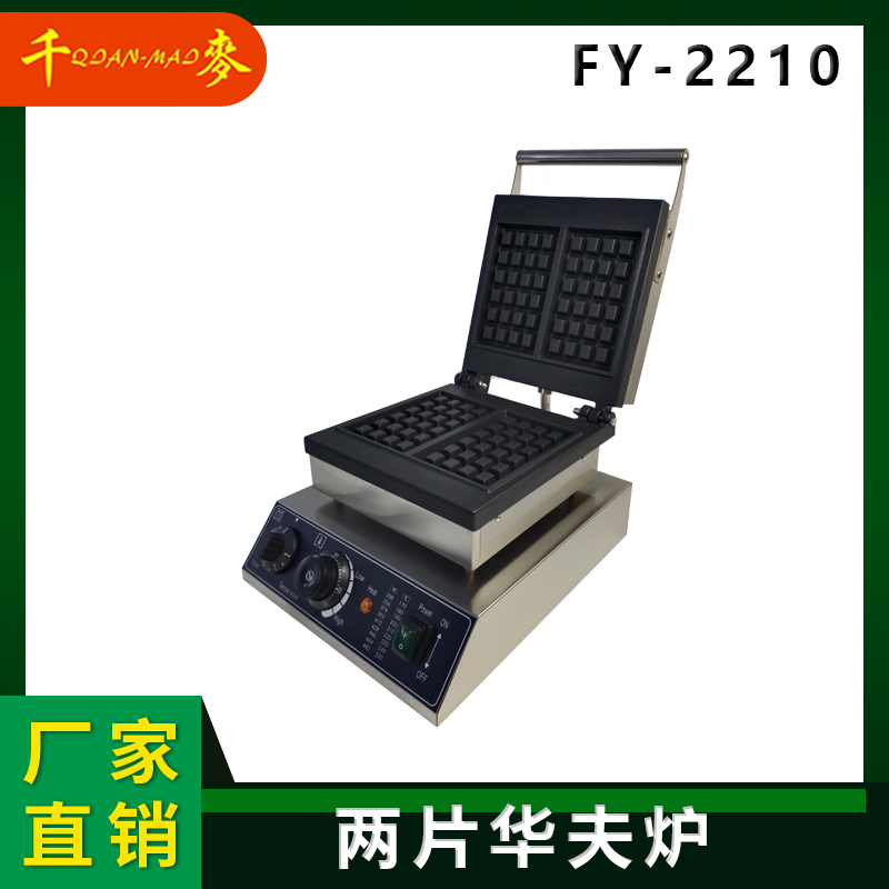 千麦FY-2210华夫炉 商用华夫饼机创业摆摊小吃设备