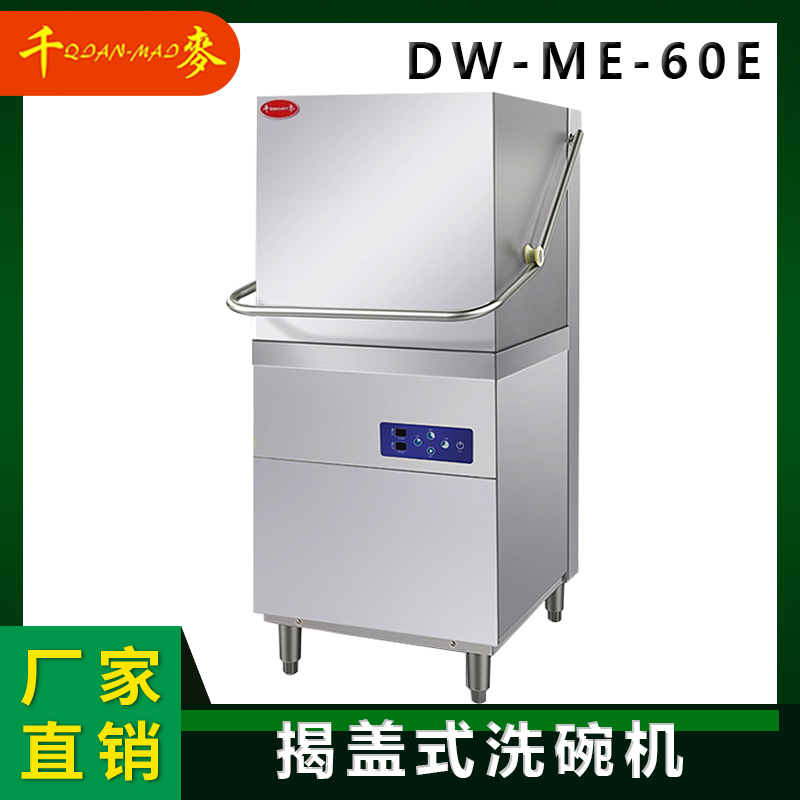 DW-ME-60E商用揭盖洗碗机餐厅 高温消毒烘干提拉洗碗机