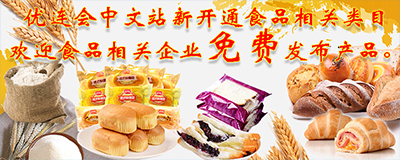 优连会中文站新增食品相关类目, 欢迎食品相关企业免费发布产品。
